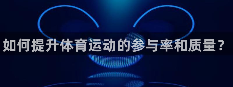 沐鸣官网：如何提升体育运动的参与率和质量？