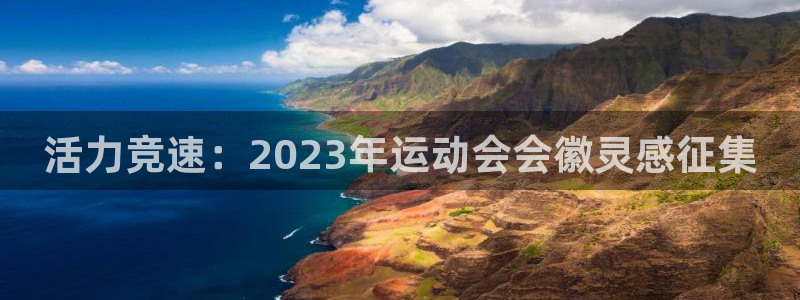 沐鸣体育4：活力竞速：2023年运动会会徽灵感征集