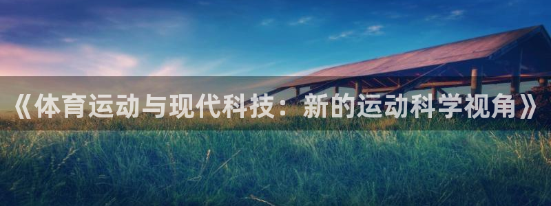 沐鸣2娱乐：《体育运动与现代科技：新的运动科学视角》