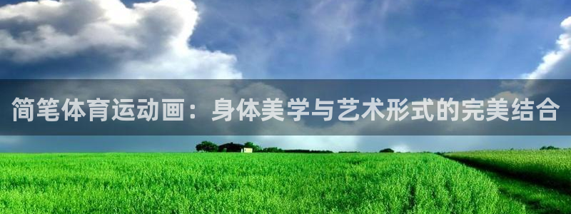 沐鸣4开户：简笔体育运动画：身体美学与艺术形式的完美结合