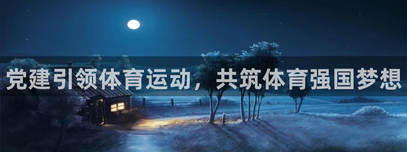 沐鸣3登陆：党建引领体育运动，共筑体育强国梦想