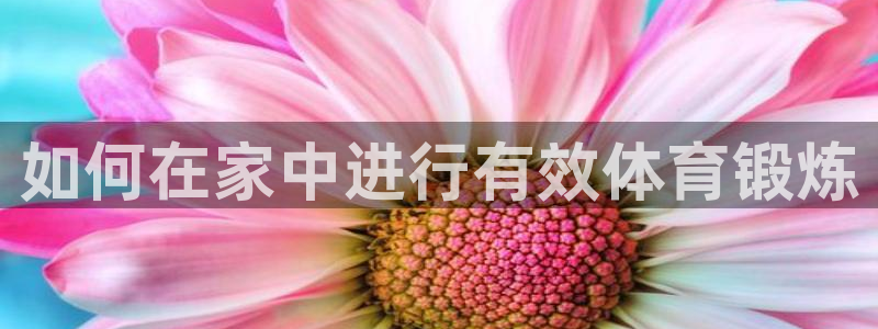 沐鸣体育注册代理：如何在家中进行有效体育锻炼
