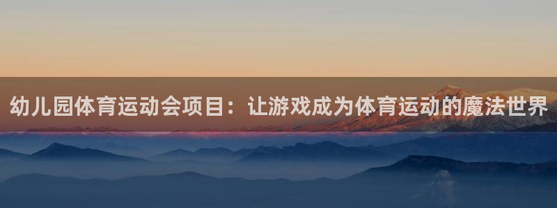沐鸣娱乐2：幼儿园体育运动会项目：让游戏成为体育运动的魔法世界