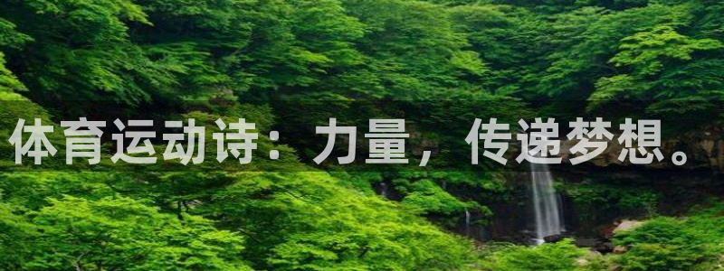 沐鸣官网：体育运动诗：力量，传递梦想。