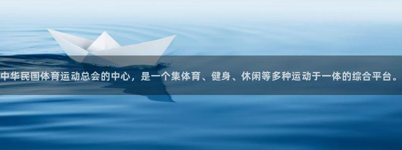 沐鸣2平台注册：中华民国体育运动总会的中心，是一个集体育、健身、休闲等多种运动于一体的综合平台。