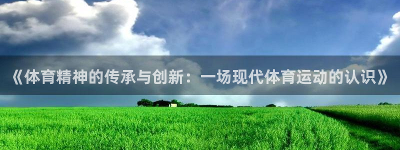 沐鸣体育eon：《体育精神的传承与创新：一场现代体育运动的认识》