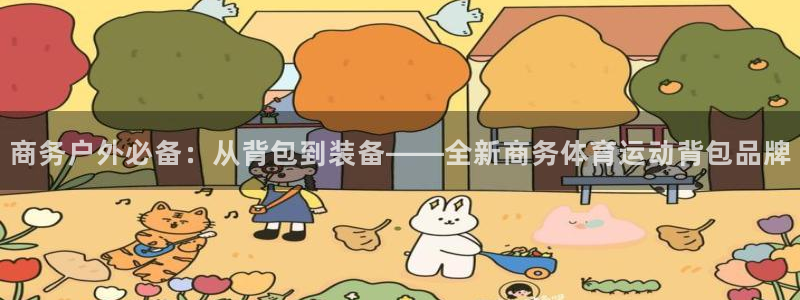 沐鸣3代理：商务户外必备：从背包到装备——全新商务体育运动背包品牌