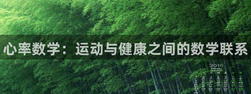 沐鸣体育f开号：心率数学：运动与健康之间的数学联系