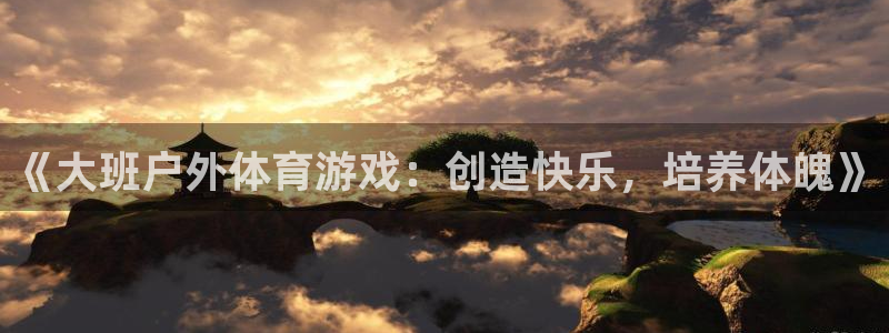 沐鸣2主管：《大班户外体育游戏：创造快乐，培养体魄》