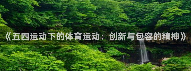 沐鸣代理：《五四运动下的体育运动：创新与包容的精神》