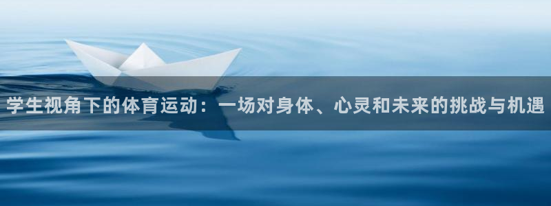 沐鸣平台：学生视角下的体育运动：一场对身体、心灵和未来的挑战与机遇