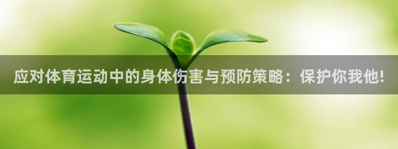 沐鸣4开户：应对体育运动中的身体伤害与预防策略：保护你我他!