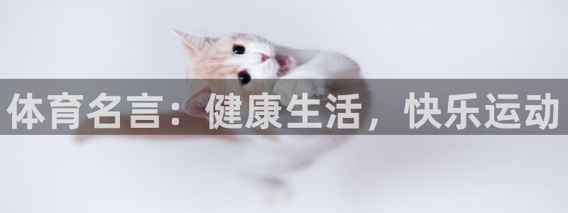 沐鸣平台注册入口：体育名言：健康生活，快乐运动