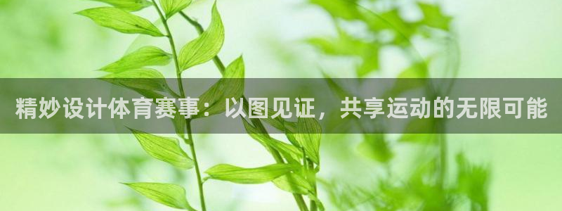 沐鸣1在线登录：精妙设计体育赛事：以图见证，共享运动的无限可能