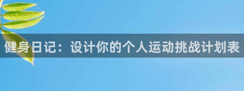 www.沐鸣体育.com：健身日记：设计你的个人运动挑战计划表