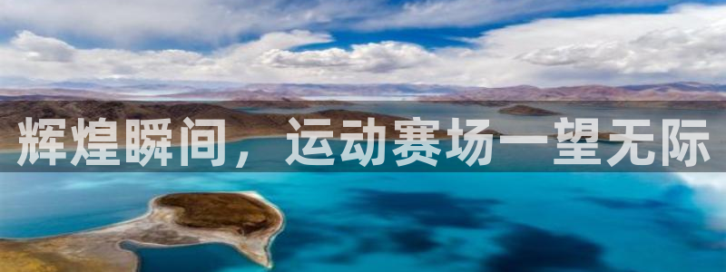 沐鸣代理：辉煌瞬间，运动赛场一望无际