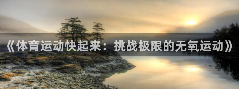 沐鸣2体育：《体育运动快起来：挑战极限的无氧运动》